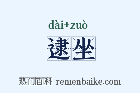 逮坐是什么意思的图片